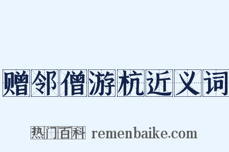 赠邻僧游杭近义词是什么意思的图片